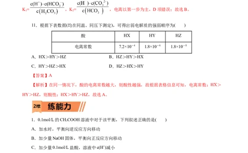 第30练电离平衡-2023年高考化学一轮复习小题多维练（解析版）_05高考化学_新高考复习资料_2023年新高考资料_一轮复习_2023年新高考化学一轮复习小题多维练