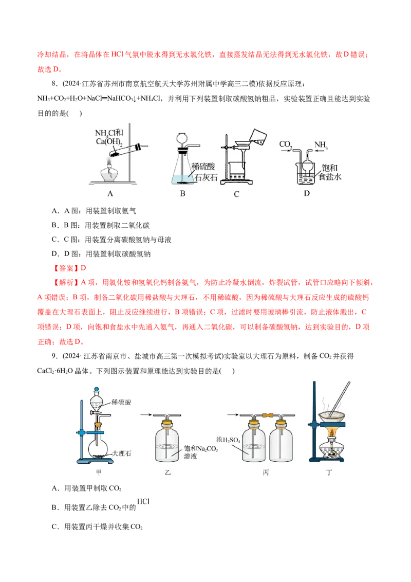 第03讲常见物质的制备(练习)(解析版)_05高考化学_2025年新高考资料_一轮复习_2025年高考化学一轮复习讲练测（新教材新高考）_第十章化学实验基础与探究