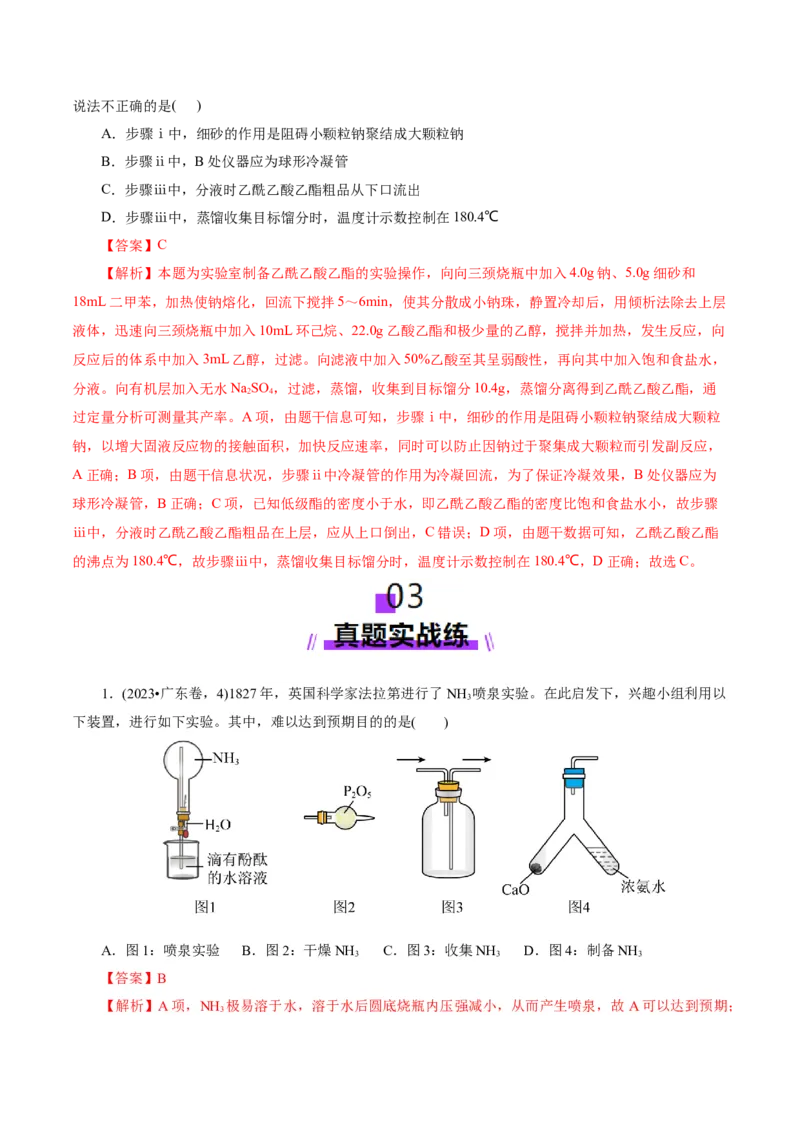 第03讲常见物质的制备(练习)(解析版)_05高考化学_2025年新高考资料_一轮复习_2025年高考化学一轮复习讲练测（新教材新高考）_第十章化学实验基础与探究