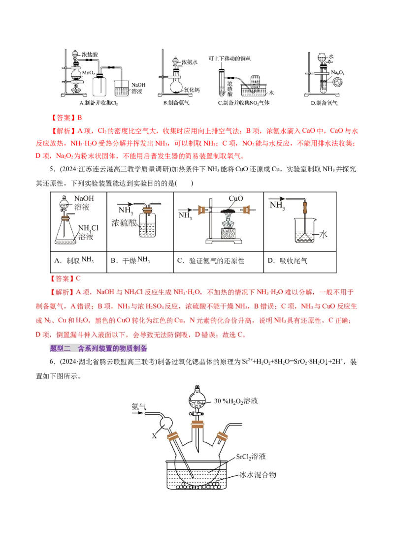 第03讲常见物质的制备(练习)(解析版)_05高考化学_2025年新高考资料_一轮复习_2025年高考化学一轮复习讲练测（新教材新高考）_第十章化学实验基础与探究