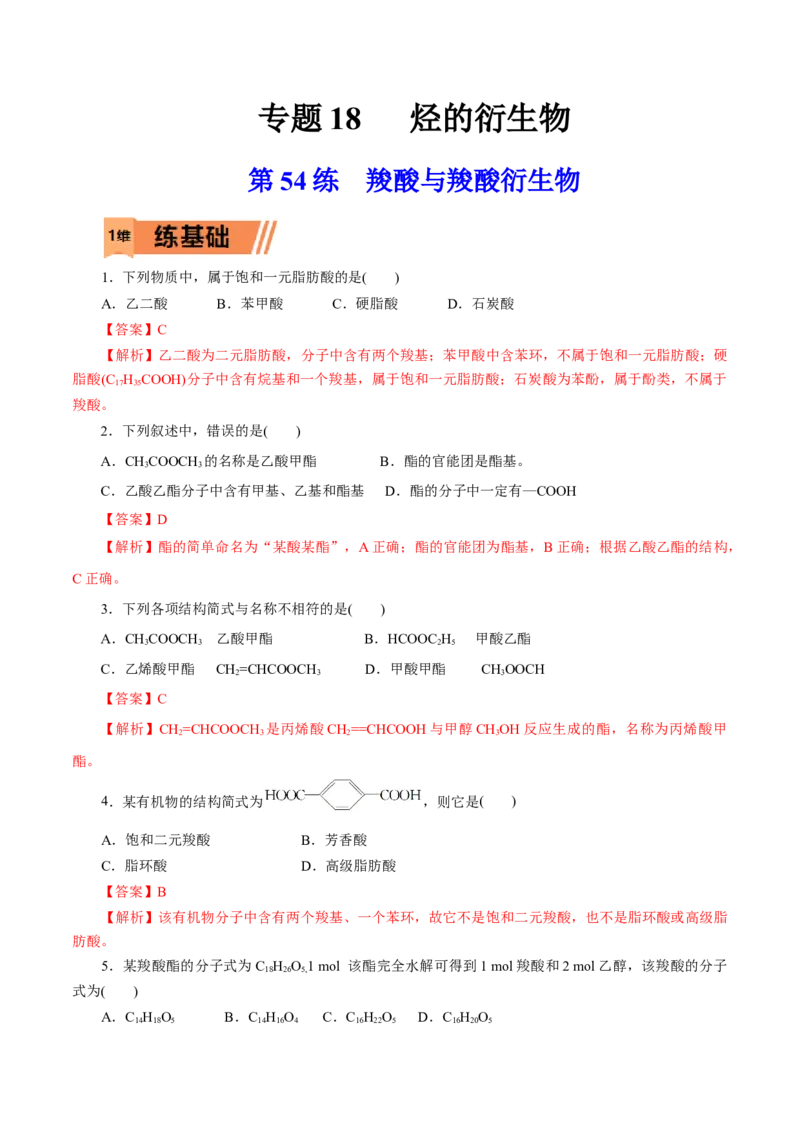 第54练羧酸与羧酸衍生物-2023年高考化学一轮复习小题多维练（解析版）_05高考化学_新高考复习资料_2023年新高考资料_一轮复习_2023年新高考化学一轮复习小题多维练