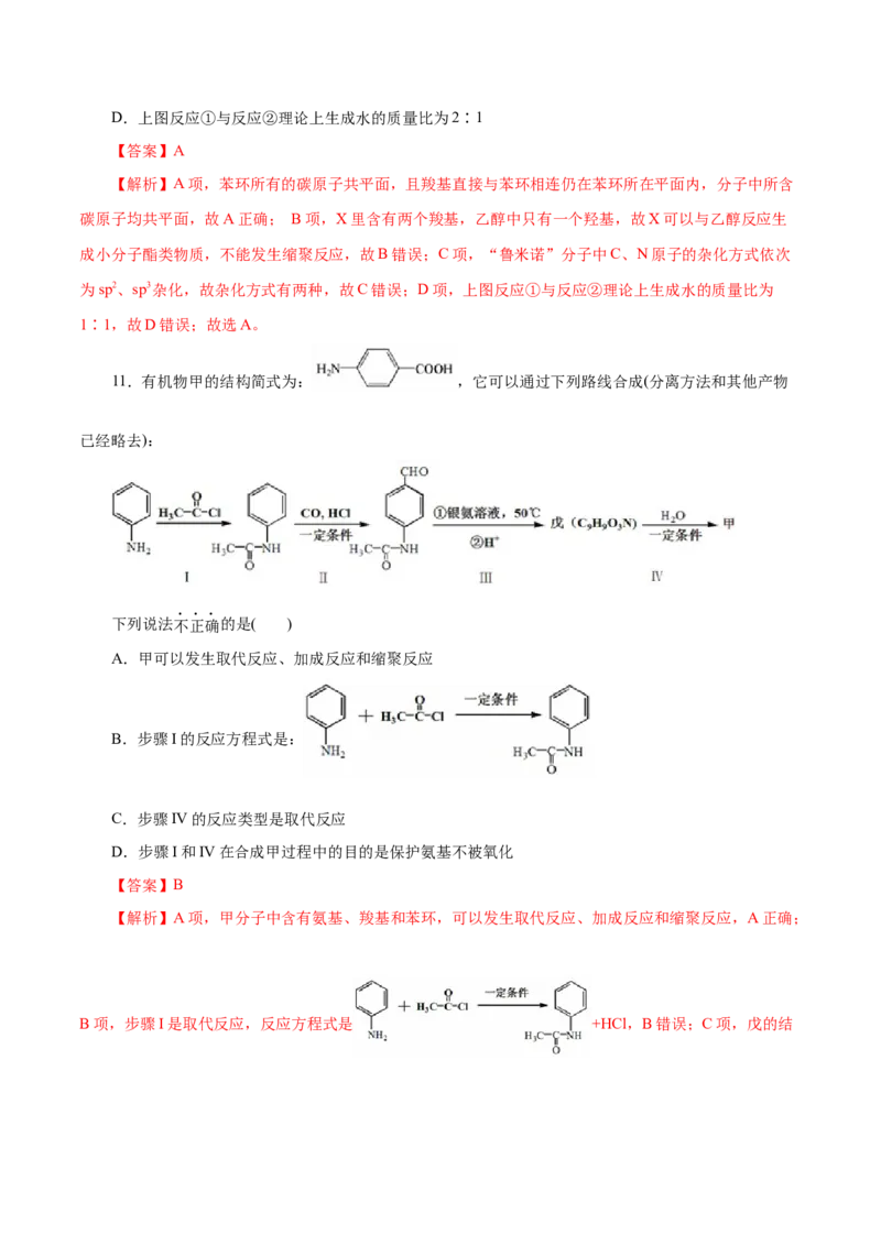 第54练羧酸与羧酸衍生物-2023年高考化学一轮复习小题多维练（解析版）_05高考化学_新高考复习资料_2023年新高考资料_一轮复习_2023年新高考化学一轮复习小题多维练