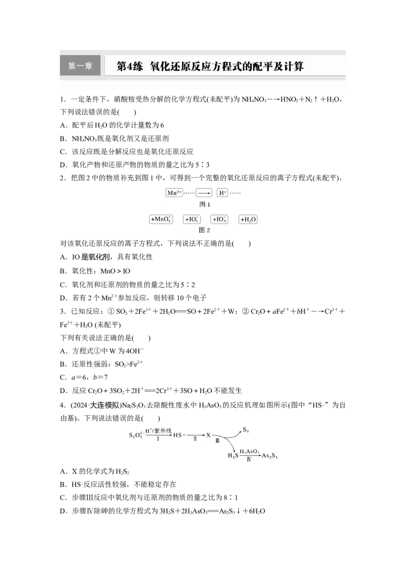 第一章　第4练　氧化还原反应方程式的配平及计算_05高考化学_2025年新高考资料_一轮复习_2025大一轮复习讲义+课件（完结）_2025大一轮复习讲义化学学生用书Word版文档全书