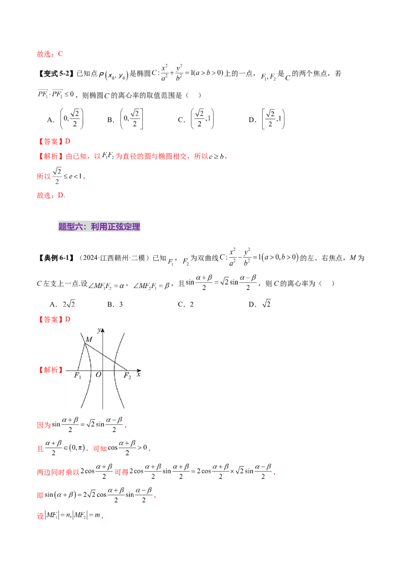 重难点突破04轻松搞定圆锥曲线离心率二十大模型（二十大题型）（解析版）_2.2025数学总复习_2025年新高考资料_一轮复习_2025年高考数学一轮复习讲练测（新教材新高考，含2024高考真题）