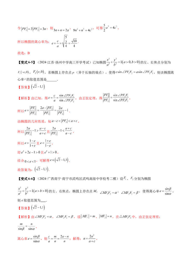 重难点突破04轻松搞定圆锥曲线离心率二十大模型（二十大题型）（解析版）_2.2025数学总复习_2025年新高考资料_一轮复习_2025年高考数学一轮复习讲练测（新教材新高考，含2024高考真题）