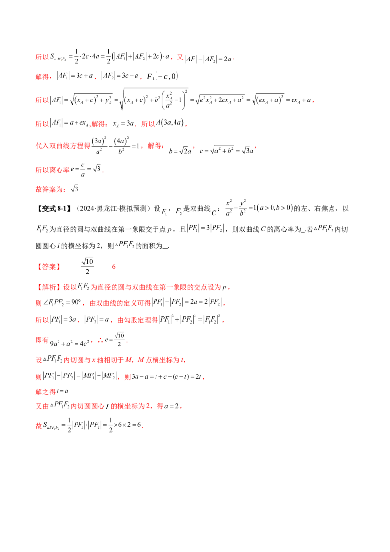 重难点突破04轻松搞定圆锥曲线离心率二十大模型（二十大题型）（解析版）_2.2025数学总复习_2025年新高考资料_一轮复习_2025年高考数学一轮复习讲练测（新教材新高考，含2024高考真题）