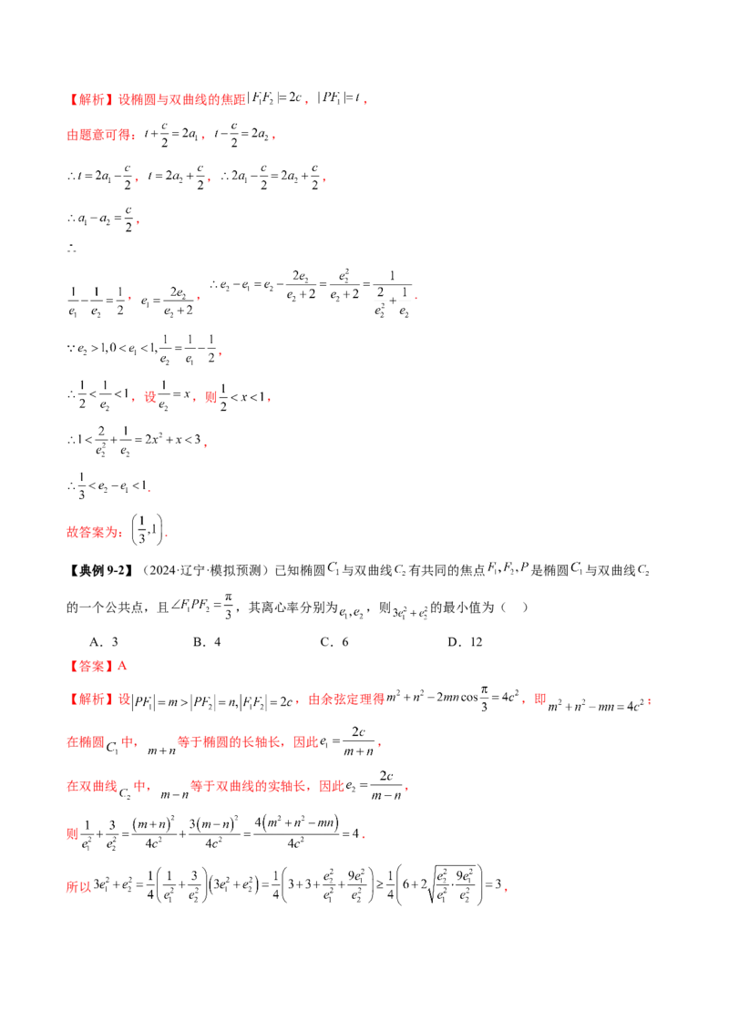 重难点突破04轻松搞定圆锥曲线离心率二十大模型（二十大题型）（解析版）_2.2025数学总复习_2025年新高考资料_一轮复习_2025年高考数学一轮复习讲练测（新教材新高考，含2024高考真题）