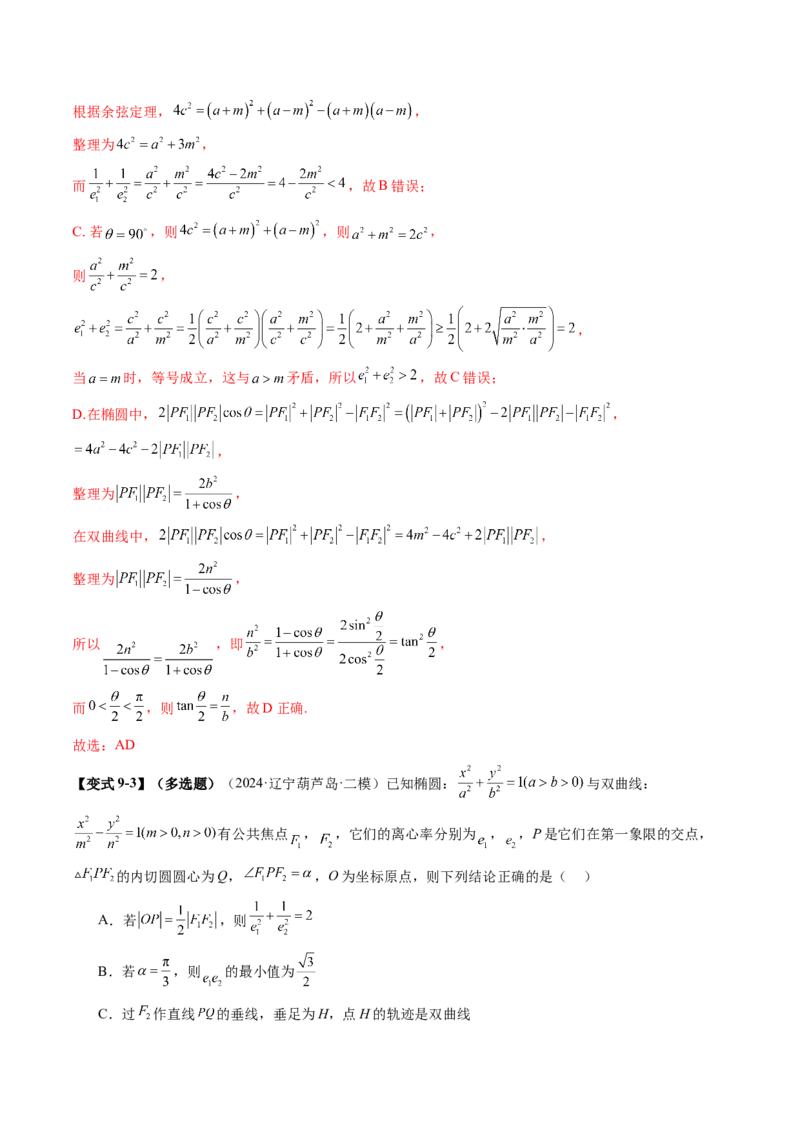 重难点突破04轻松搞定圆锥曲线离心率二十大模型（二十大题型）（解析版）_2.2025数学总复习_2025年新高考资料_一轮复习_2025年高考数学一轮复习讲练测（新教材新高考，含2024高考真题）