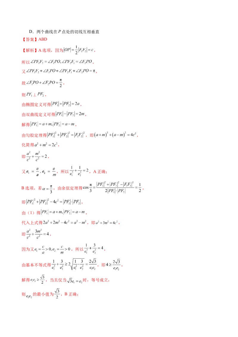 重难点突破04轻松搞定圆锥曲线离心率二十大模型（二十大题型）（解析版）_2.2025数学总复习_2025年新高考资料_一轮复习_2025年高考数学一轮复习讲练测（新教材新高考，含2024高考真题）