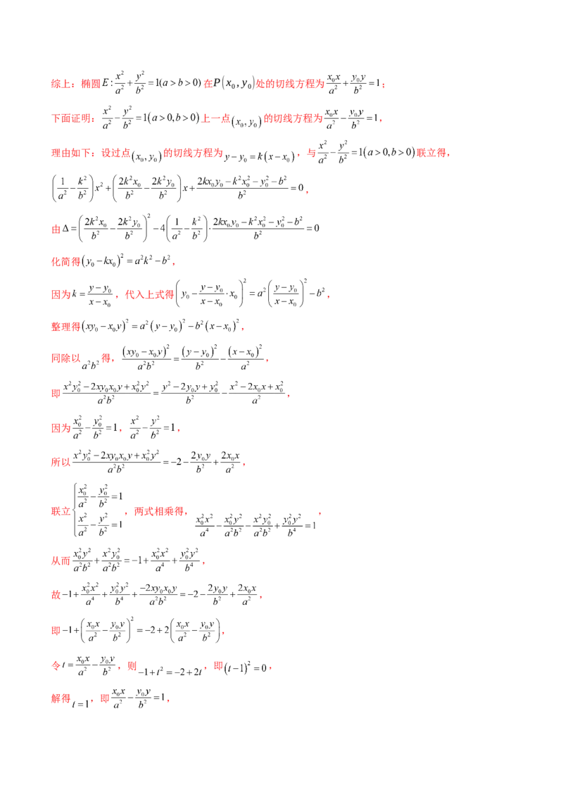 重难点突破04轻松搞定圆锥曲线离心率二十大模型（二十大题型）（解析版）_2.2025数学总复习_2025年新高考资料_一轮复习_2025年高考数学一轮复习讲练测（新教材新高考，含2024高考真题）