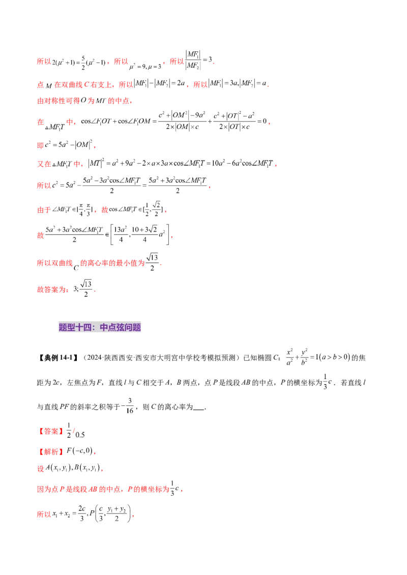 重难点突破04轻松搞定圆锥曲线离心率二十大模型（二十大题型）（解析版）_2.2025数学总复习_2025年新高考资料_一轮复习_2025年高考数学一轮复习讲练测（新教材新高考，含2024高考真题）
