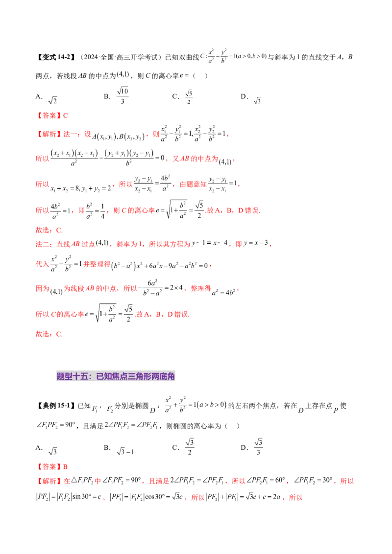 重难点突破04轻松搞定圆锥曲线离心率二十大模型（二十大题型）（解析版）_2.2025数学总复习_2025年新高考资料_一轮复习_2025年高考数学一轮复习讲练测（新教材新高考，含2024高考真题）