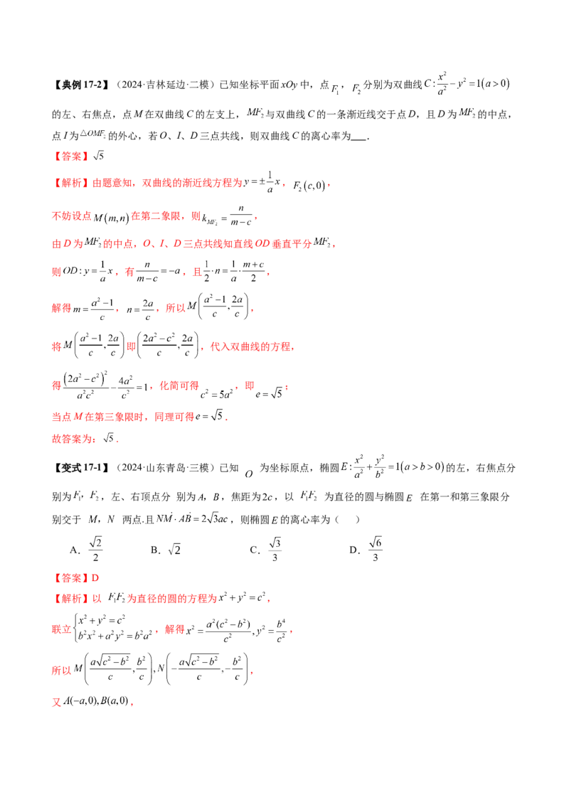 重难点突破04轻松搞定圆锥曲线离心率二十大模型（二十大题型）（解析版）_2.2025数学总复习_2025年新高考资料_一轮复习_2025年高考数学一轮复习讲练测（新教材新高考，含2024高考真题）