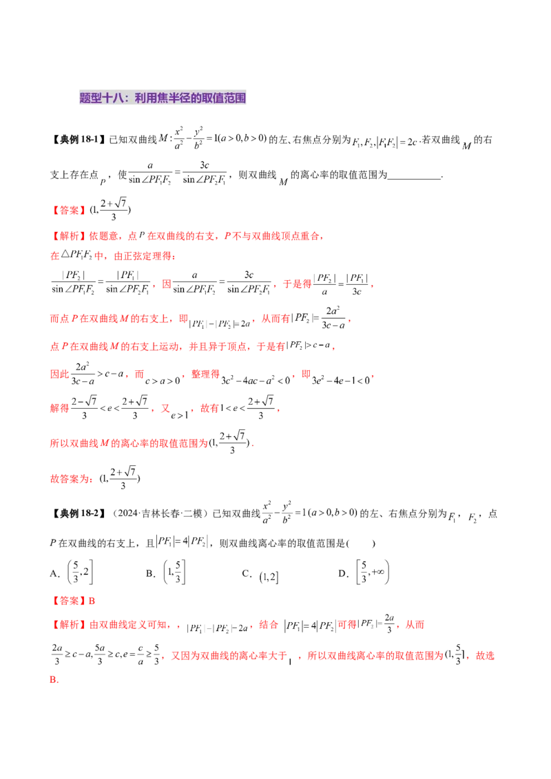 重难点突破04轻松搞定圆锥曲线离心率二十大模型（二十大题型）（解析版）_2.2025数学总复习_2025年新高考资料_一轮复习_2025年高考数学一轮复习讲练测（新教材新高考，含2024高考真题）