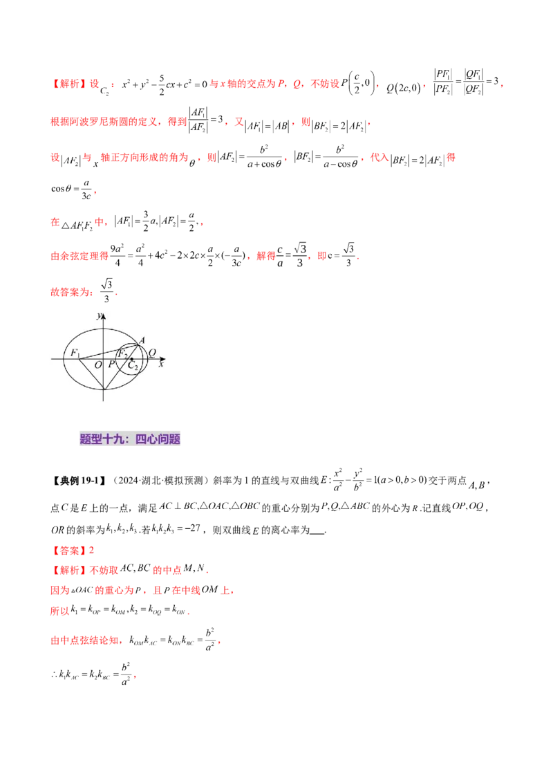 重难点突破04轻松搞定圆锥曲线离心率二十大模型（二十大题型）（解析版）_2.2025数学总复习_2025年新高考资料_一轮复习_2025年高考数学一轮复习讲练测（新教材新高考，含2024高考真题）