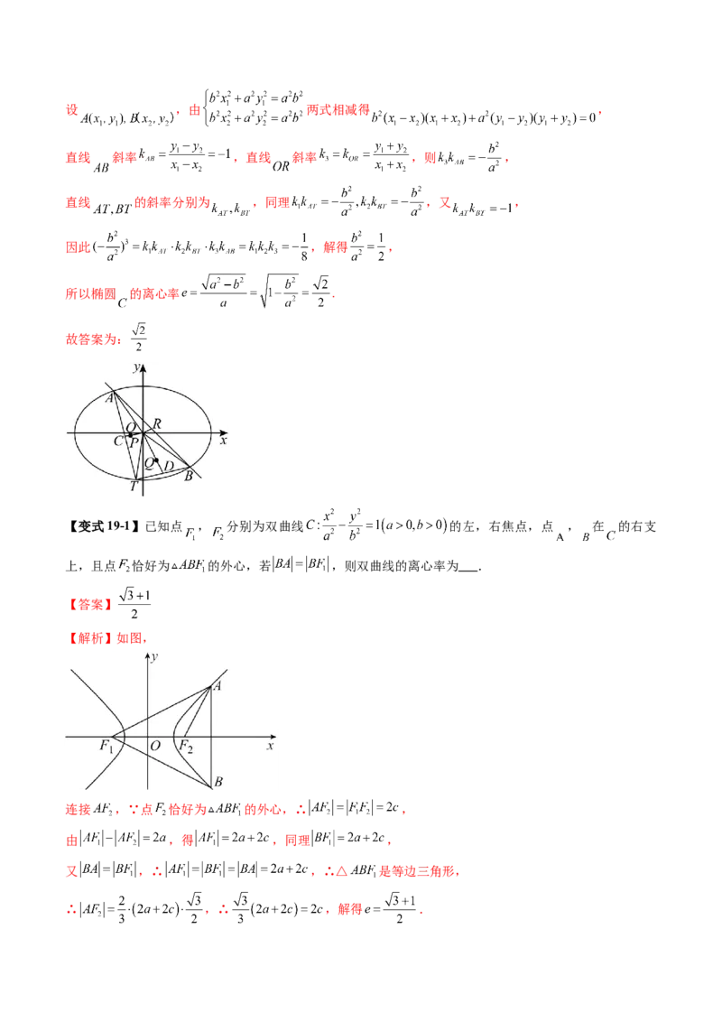 重难点突破04轻松搞定圆锥曲线离心率二十大模型（二十大题型）（解析版）_2.2025数学总复习_2025年新高考资料_一轮复习_2025年高考数学一轮复习讲练测（新教材新高考，含2024高考真题）