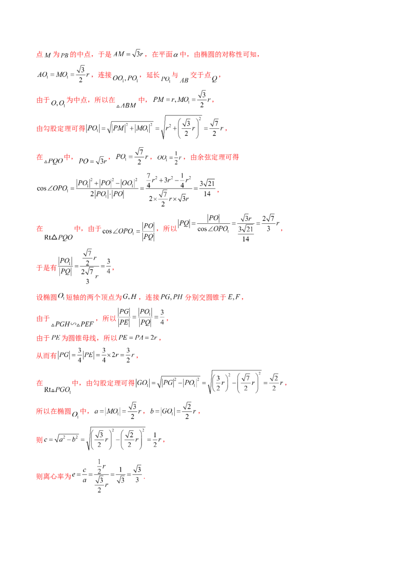 重难点突破04轻松搞定圆锥曲线离心率二十大模型（二十大题型）（解析版）_2.2025数学总复习_2025年新高考资料_一轮复习_2025年高考数学一轮复习讲练测（新教材新高考，含2024高考真题）