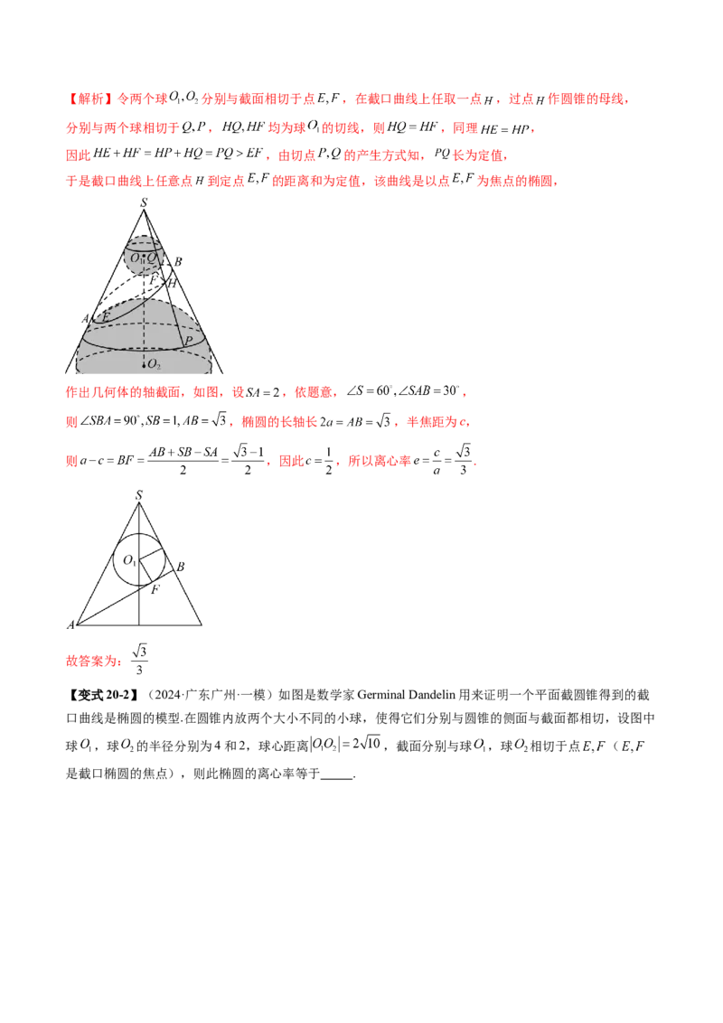 重难点突破04轻松搞定圆锥曲线离心率二十大模型（二十大题型）（解析版）_2.2025数学总复习_2025年新高考资料_一轮复习_2025年高考数学一轮复习讲练测（新教材新高考，含2024高考真题）