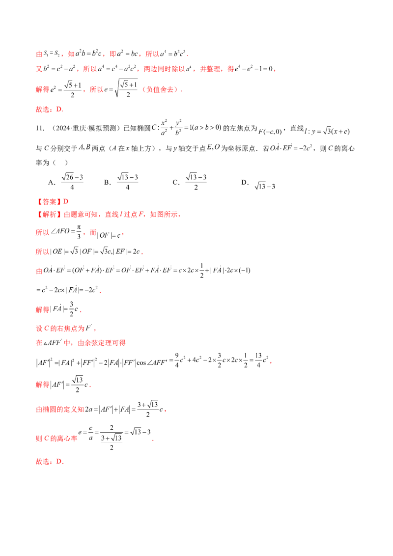 重难点突破04轻松搞定圆锥曲线离心率二十大模型（二十大题型）（解析版）_2.2025数学总复习_2025年新高考资料_一轮复习_2025年高考数学一轮复习讲练测（新教材新高考，含2024高考真题）