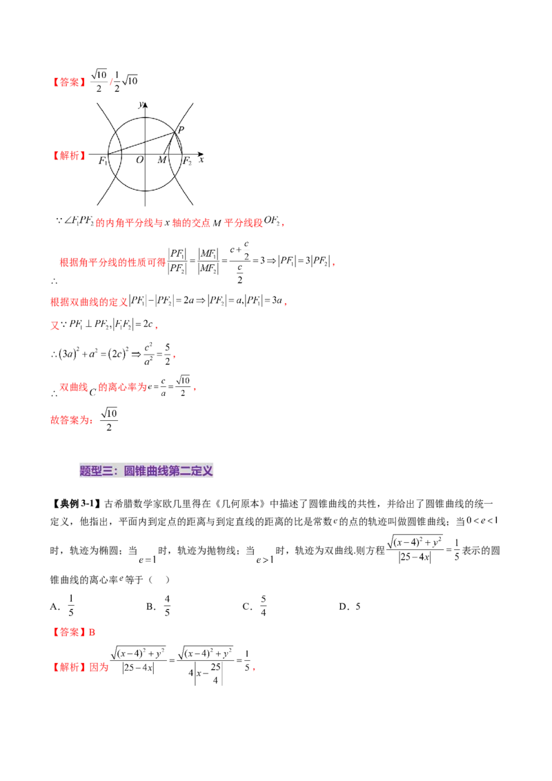 重难点突破04轻松搞定圆锥曲线离心率二十大模型（二十大题型）（解析版）_2.2025数学总复习_2025年新高考资料_一轮复习_2025年高考数学一轮复习讲练测（新教材新高考，含2024高考真题）