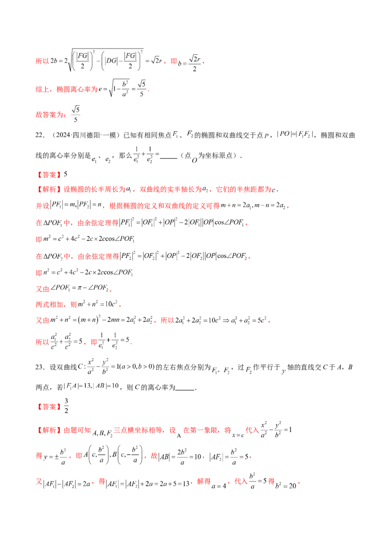 重难点突破04轻松搞定圆锥曲线离心率二十大模型（二十大题型）（解析版）_2.2025数学总复习_2025年新高考资料_一轮复习_2025年高考数学一轮复习讲练测（新教材新高考，含2024高考真题）