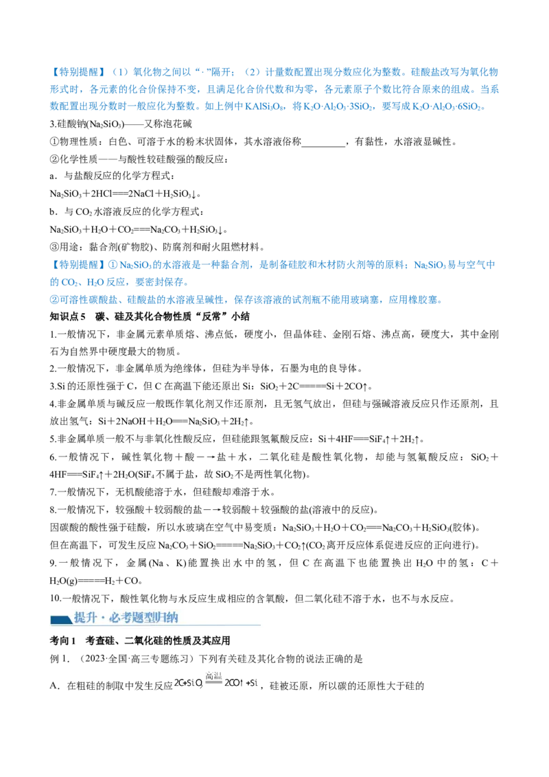第15讲碳、硅及无机非金属材料（讲义）（原卷版）_05高考化学_2024年新高考资料_1.2024一轮复习_2024年高考化学一轮复习讲练测（新教材新高考）