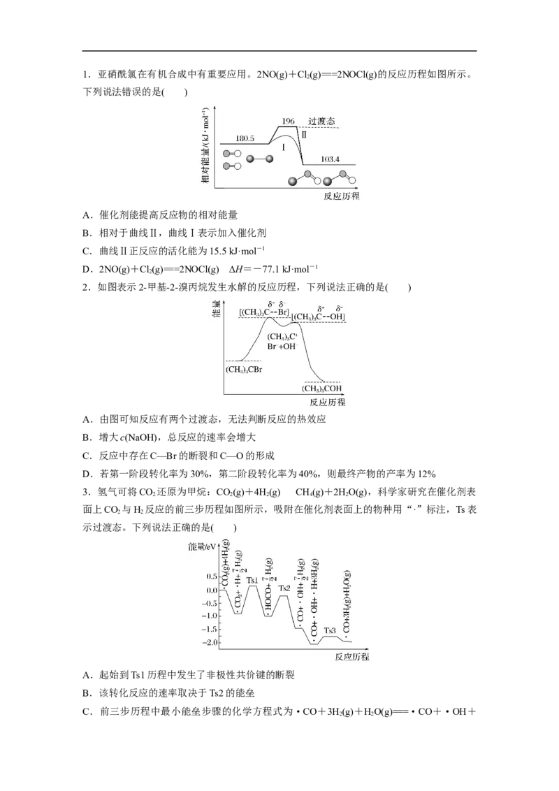 第1部分专题突破　专题13　题型专攻3　化学反应历程图像分析_05高考化学_通用版（老高考）复习资料_2023年复习资料_二轮复习_2023年高考化学二轮复习讲义+课件（全国版）_学生版