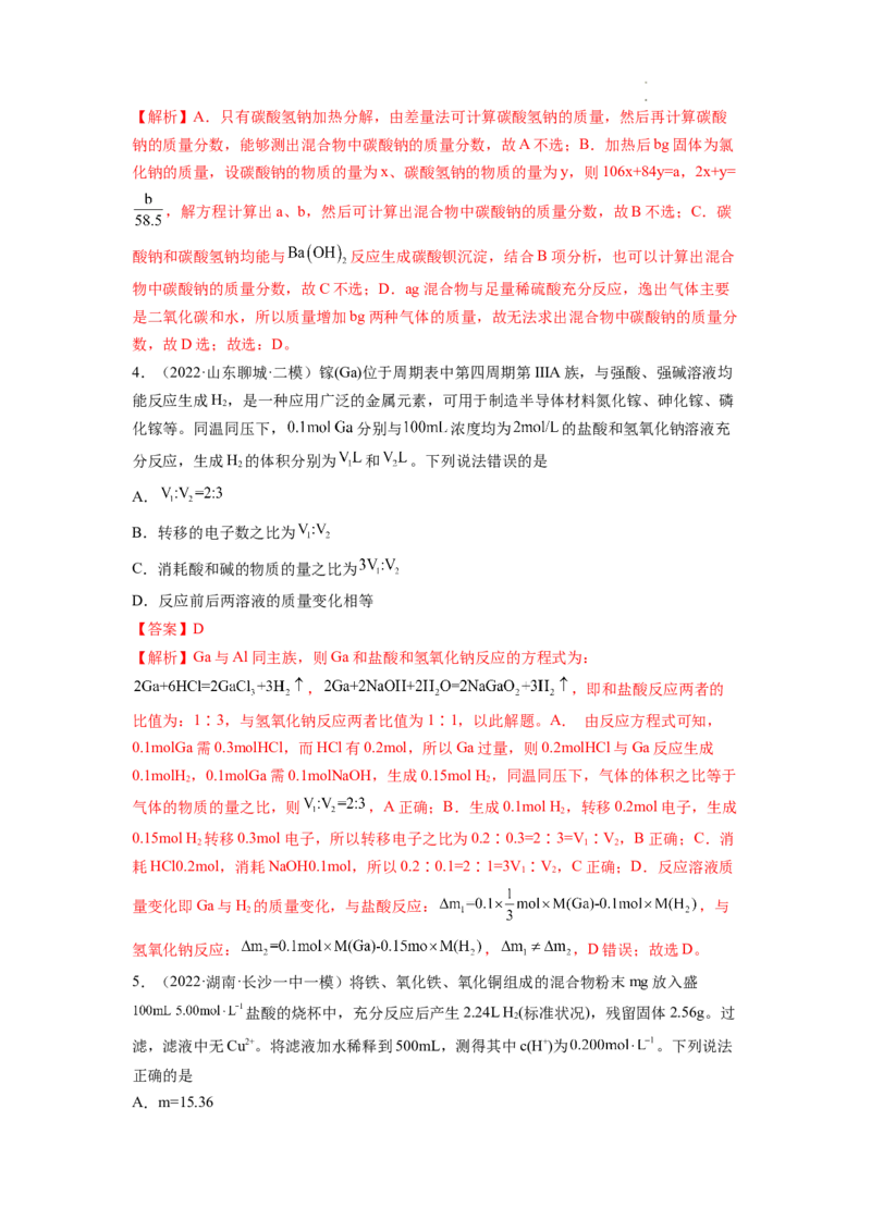 第03讲化学计算的常用方法（练习）（解析版）_05高考化学_新高考复习资料_2024年新高考资料_一轮复习资料_完2024年高考化学一轮复习讲练测(课件+讲义+练习)（新高考）_讲义+练习