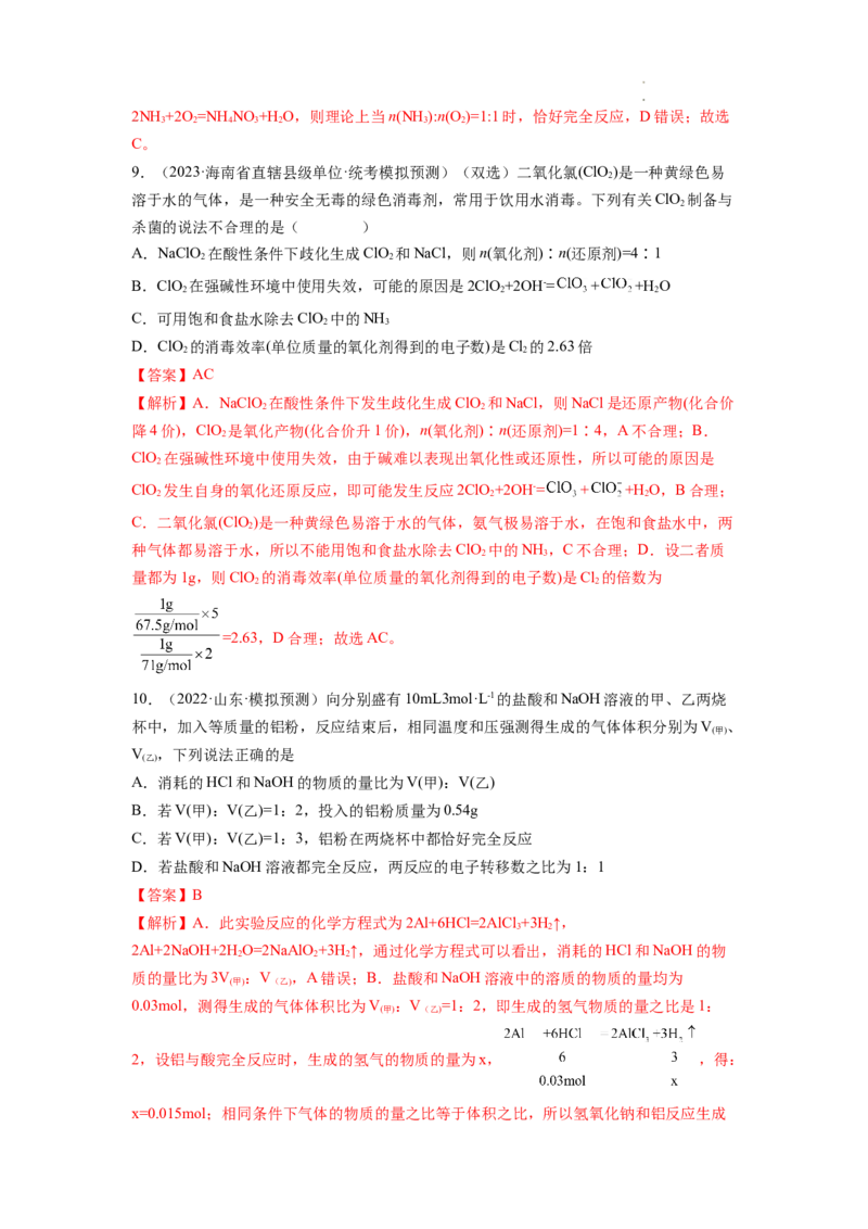 第03讲化学计算的常用方法（练习）（解析版）_05高考化学_新高考复习资料_2024年新高考资料_一轮复习资料_完2024年高考化学一轮复习讲练测(课件+讲义+练习)（新高考）_讲义+练习
