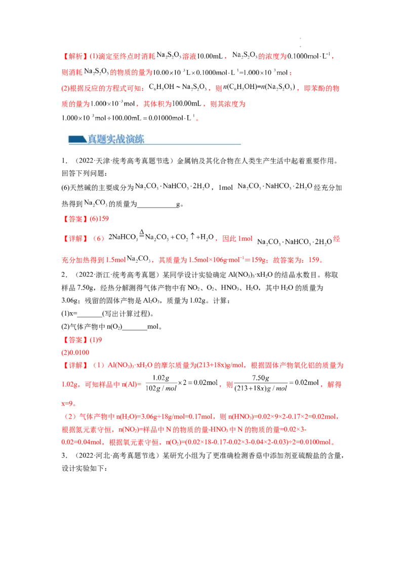 第03讲化学计算的常用方法（练习）（解析版）_05高考化学_新高考复习资料_2024年新高考资料_一轮复习资料_完2024年高考化学一轮复习讲练测(课件+讲义+练习)（新高考）_讲义+练习