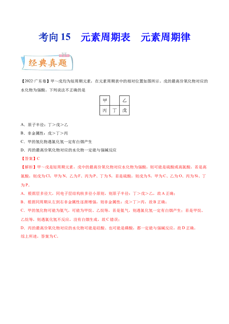 考向15元素周期表元素周期律-备战2023年高考化学一轮复习考点微专题（新高考地区专用）_05高考化学_新高考复习资料_2023年新高考资料_一轮复习