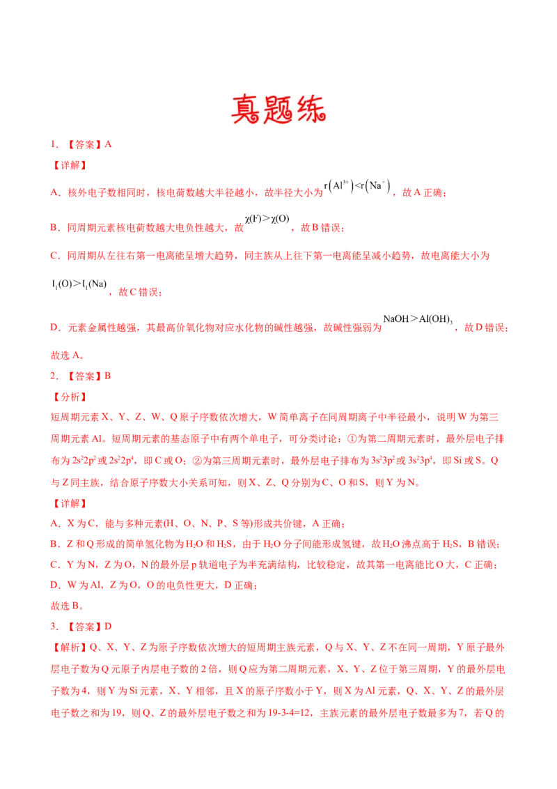 考向15元素周期表元素周期律-备战2023年高考化学一轮复习考点微专题（新高考地区专用）_05高考化学_新高考复习资料_2023年新高考资料_一轮复习