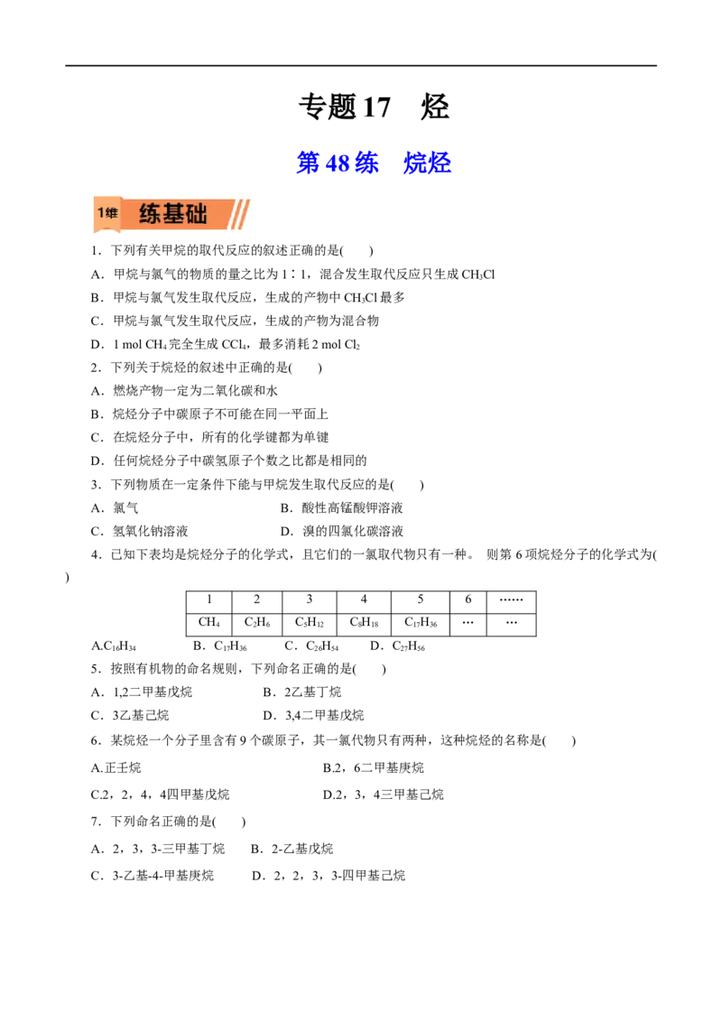 第48练烷烃-2023年高考化学一轮复习小题多维练（原卷版）_05高考化学_通用版（老高考）复习资料_2023年复习资料_一轮复习_2023年高考化学一轮复习小题多维练（全国通用）