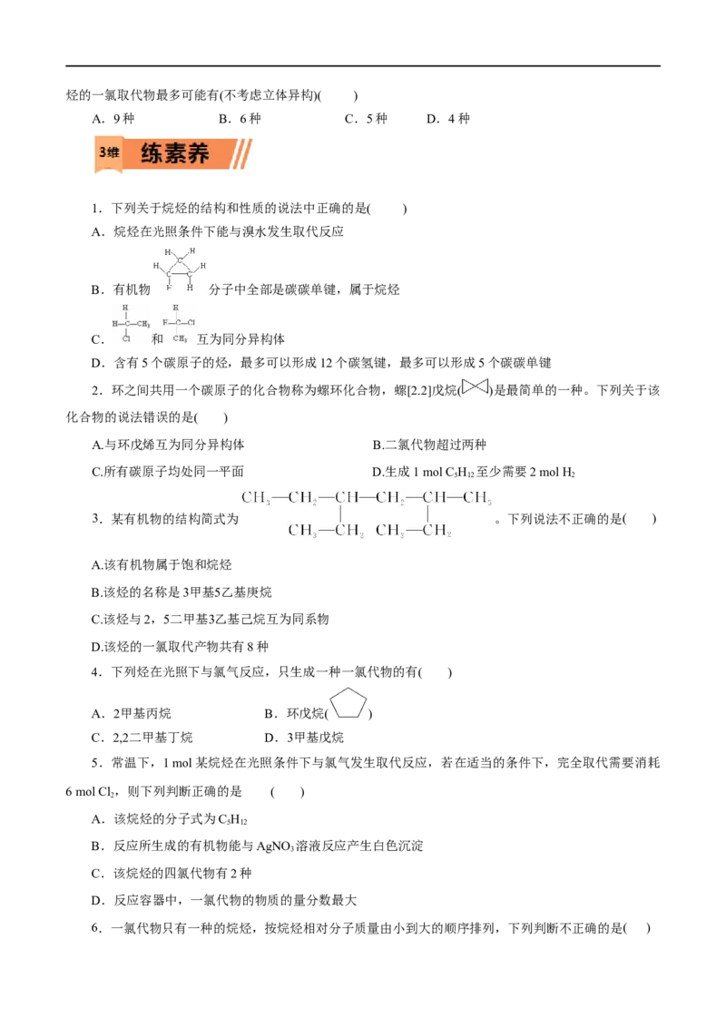 第48练烷烃-2023年高考化学一轮复习小题多维练（原卷版）_05高考化学_通用版（老高考）复习资料_2023年复习资料_一轮复习_2023年高考化学一轮复习小题多维练（全国通用）