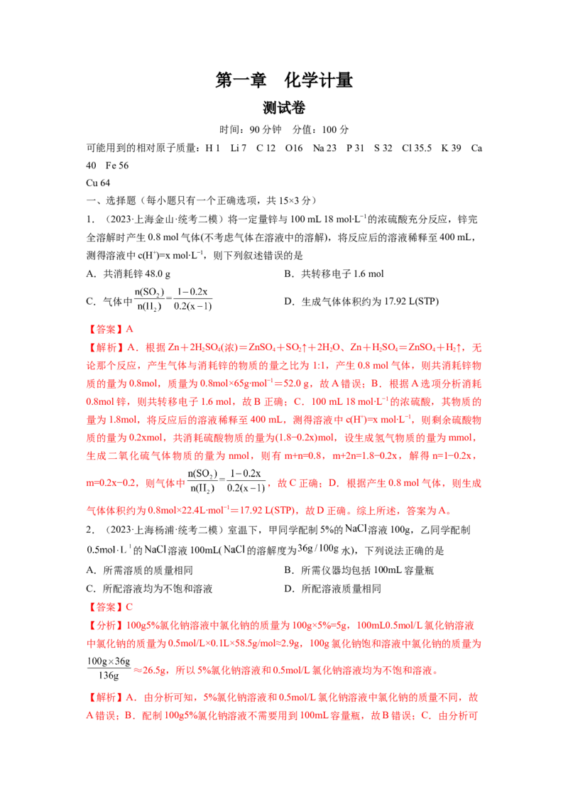 第一章化学计量（测试）（解析版）_05高考化学_新高考复习资料_2024年新高考资料_一轮复习资料_完2024年高考化学一轮复习讲练测(课件+讲义+练习)（新高考）_章节测试