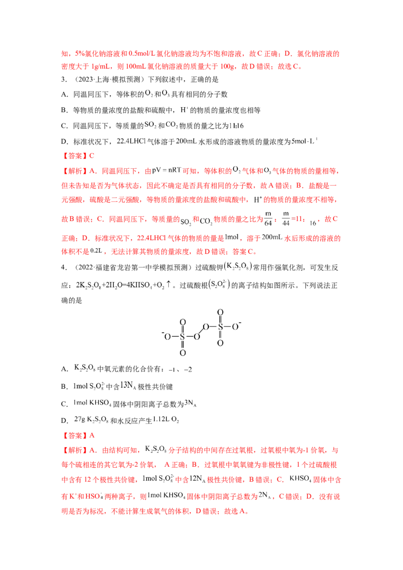 第一章化学计量（测试）（解析版）_05高考化学_新高考复习资料_2024年新高考资料_一轮复习资料_完2024年高考化学一轮复习讲练测(课件+讲义+练习)（新高考）_章节测试