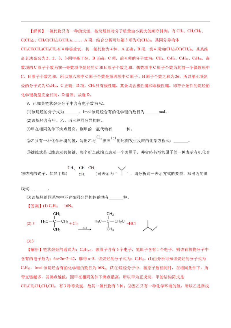 考点32烷烃（解析版）_05高考化学_通用版（老高考）复习资料_2023年复习资料_一轮复习_备战2023年高考化学一轮复习考点帮（全国通用）