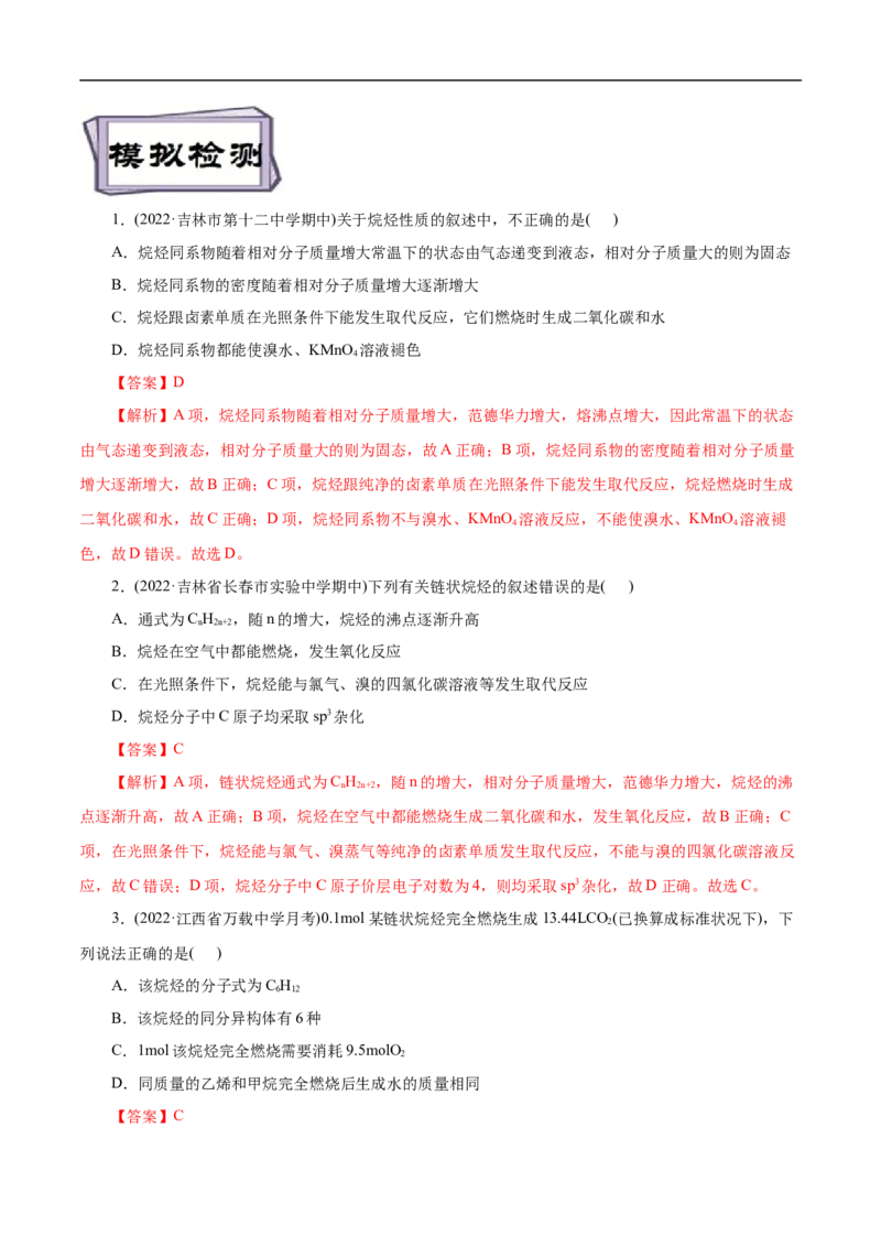 考点32烷烃（解析版）_05高考化学_通用版（老高考）复习资料_2023年复习资料_一轮复习_备战2023年高考化学一轮复习考点帮（全国通用）