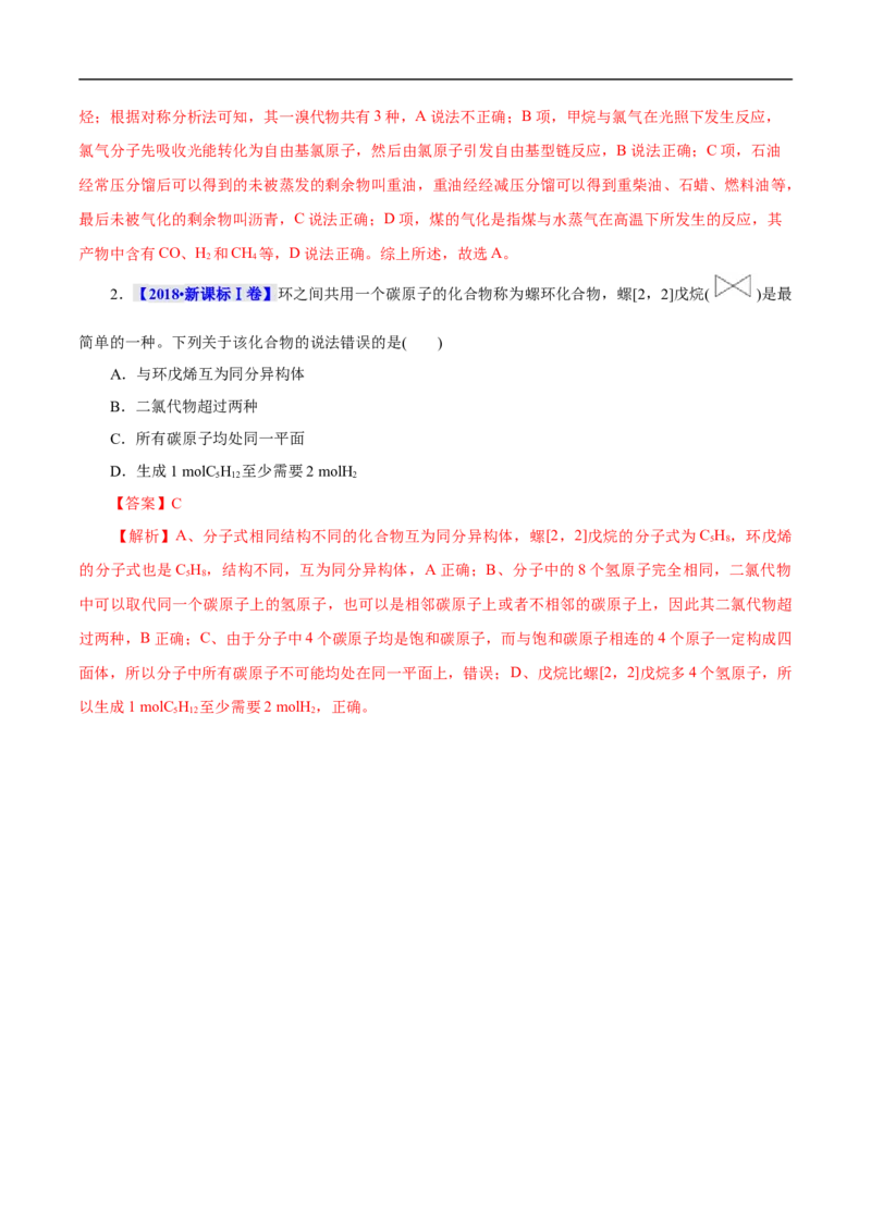 考点32烷烃（解析版）_05高考化学_通用版（老高考）复习资料_2023年复习资料_一轮复习_备战2023年高考化学一轮复习考点帮（全国通用）