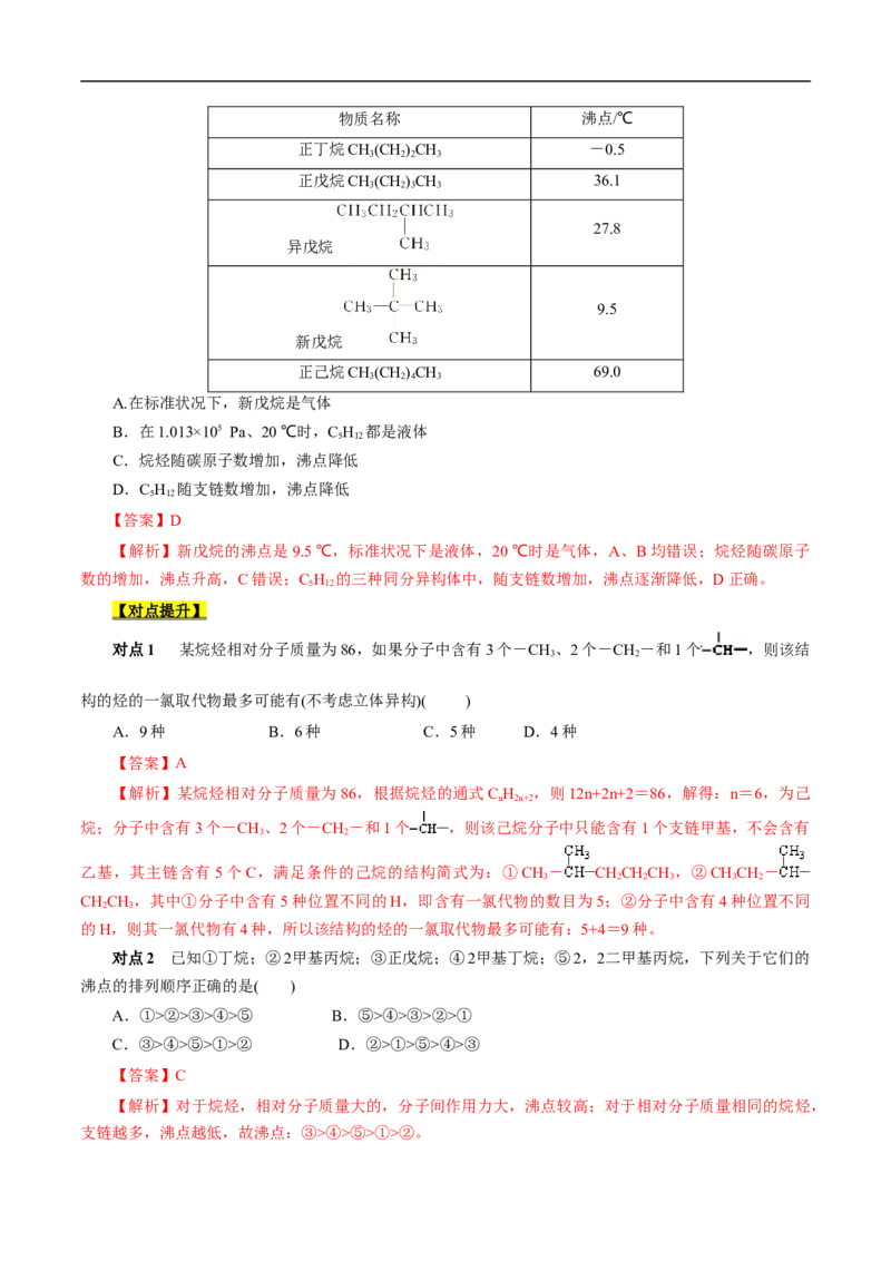 考点32烷烃（解析版）_05高考化学_通用版（老高考）复习资料_2023年复习资料_一轮复习_备战2023年高考化学一轮复习考点帮（全国通用）