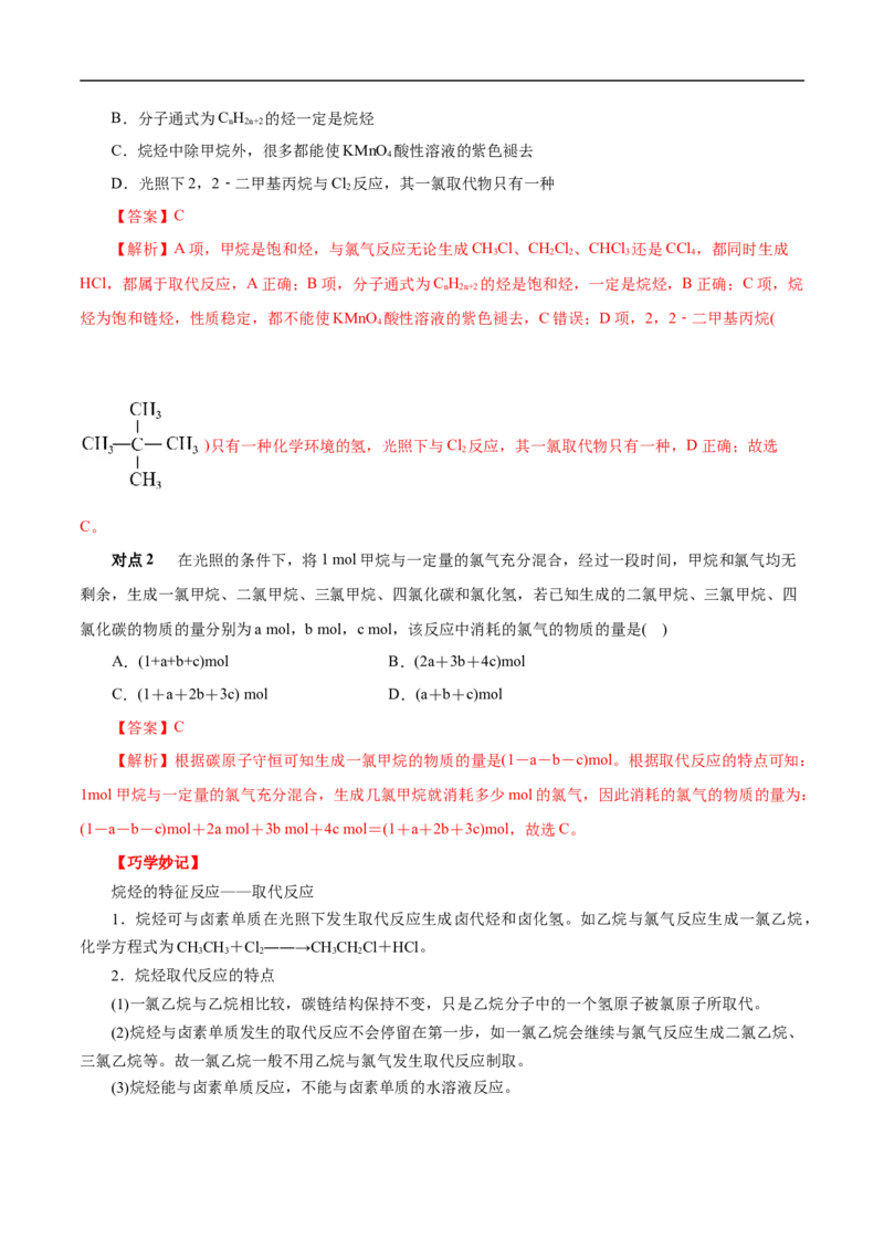 考点32烷烃（解析版）_05高考化学_通用版（老高考）复习资料_2023年复习资料_一轮复习_备战2023年高考化学一轮复习考点帮（全国通用）