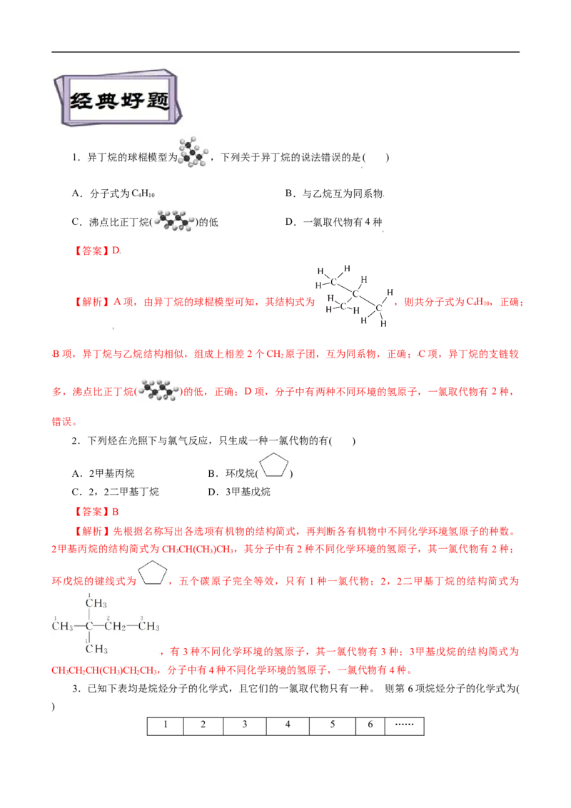 考点32烷烃（解析版）_05高考化学_通用版（老高考）复习资料_2023年复习资料_一轮复习_备战2023年高考化学一轮复习考点帮（全国通用）