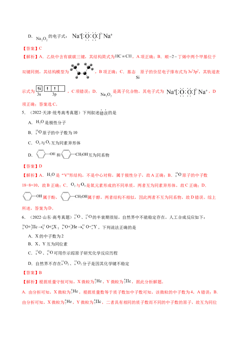 第16讲物质结构原子核外电子排布（练习）（解析版）_05高考化学_2024年新高考资料_1.2024一轮复习_2024年高考化学一轮复习讲练测（新教材新高考）