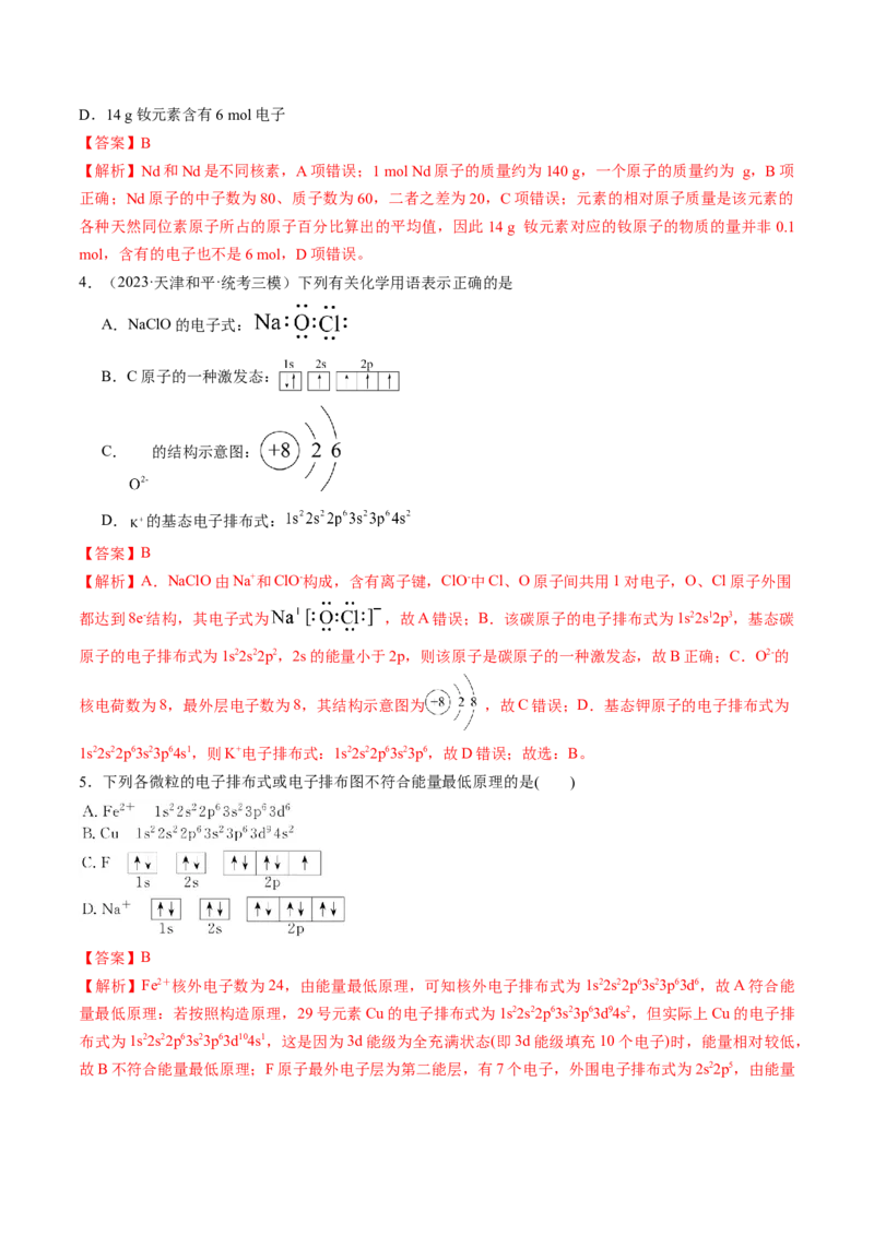 第16讲物质结构原子核外电子排布（练习）（解析版）_05高考化学_2024年新高考资料_1.2024一轮复习_2024年高考化学一轮复习讲练测（新教材新高考）