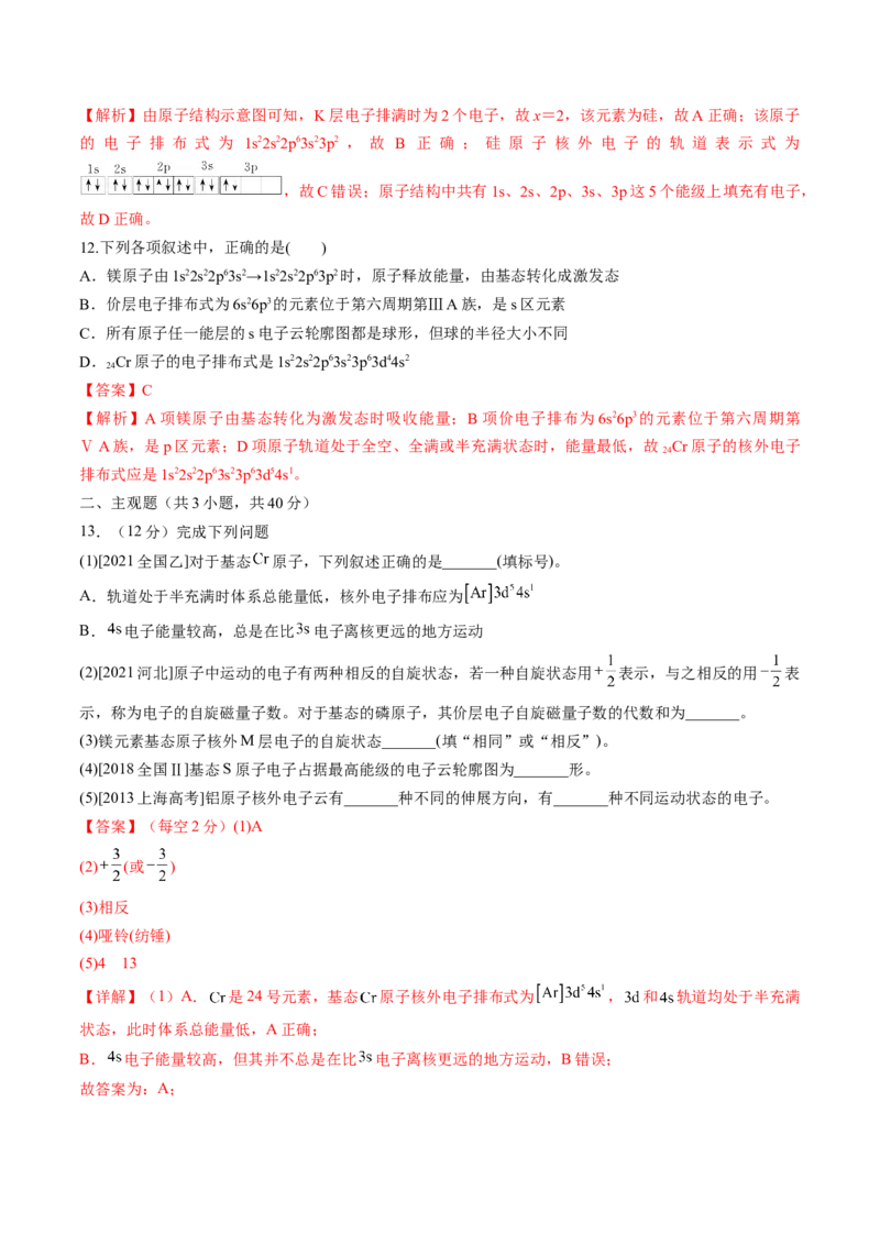 第16讲物质结构原子核外电子排布（练习）（解析版）_05高考化学_2024年新高考资料_1.2024一轮复习_2024年高考化学一轮复习讲练测（新教材新高考）