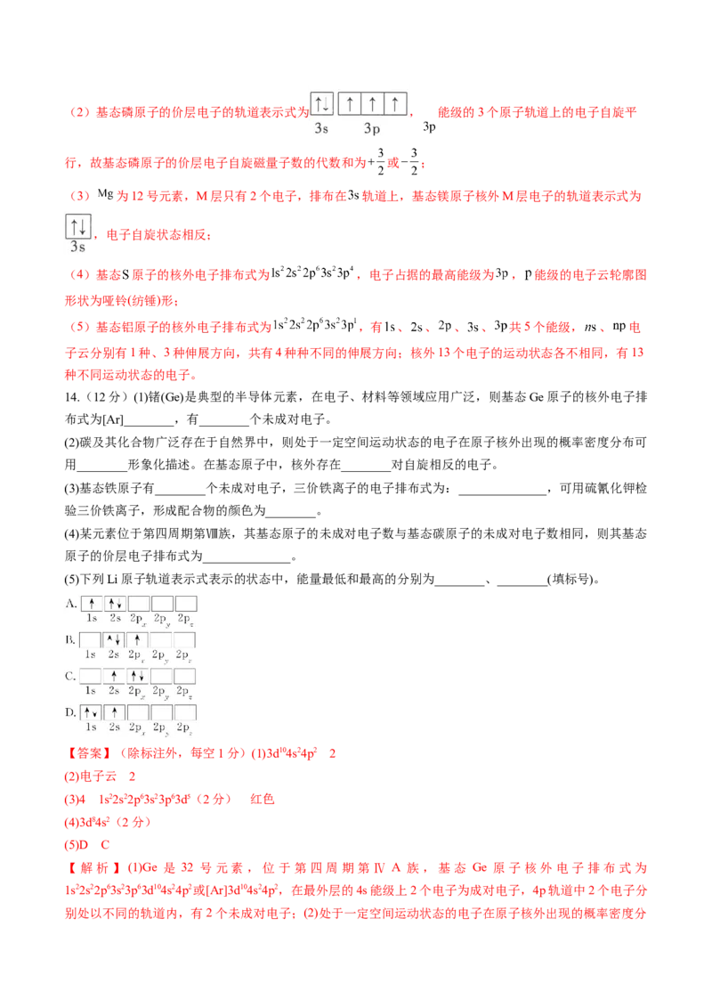 第16讲物质结构原子核外电子排布（练习）（解析版）_05高考化学_2024年新高考资料_1.2024一轮复习_2024年高考化学一轮复习讲练测（新教材新高考）