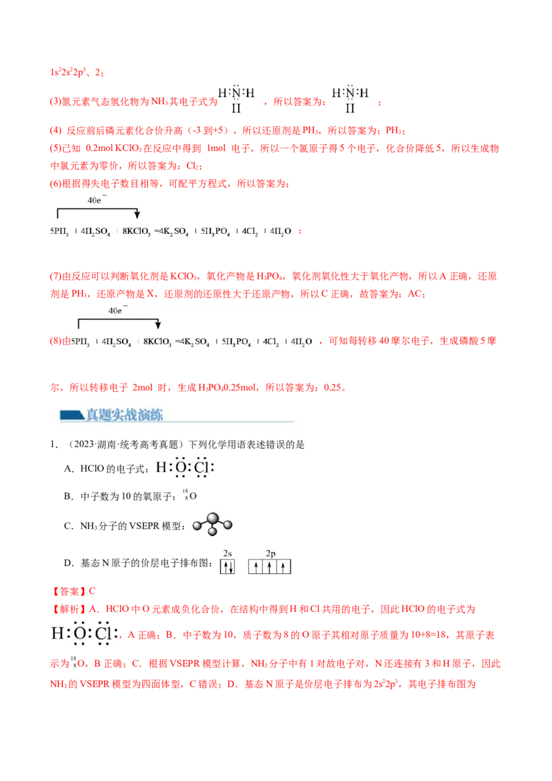 第16讲物质结构原子核外电子排布（练习）（解析版）_05高考化学_2024年新高考资料_1.2024一轮复习_2024年高考化学一轮复习讲练测（新教材新高考）