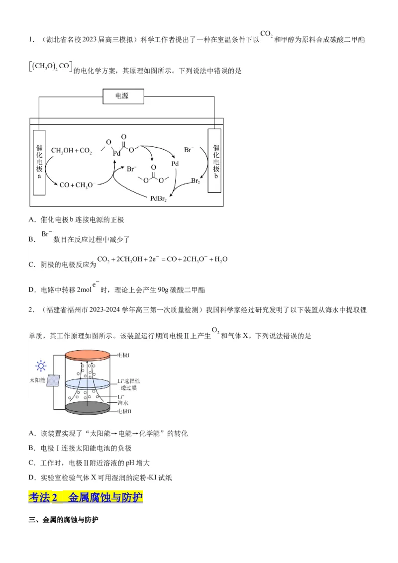 考点3电解池金属的腐蚀与防护（核心考点精讲精练）-备战2024年高考化学一轮复习考点帮（新高考专用）（原卷版）_05高考化学_新高考复习资料_2024年新高考资料_一轮复习资料