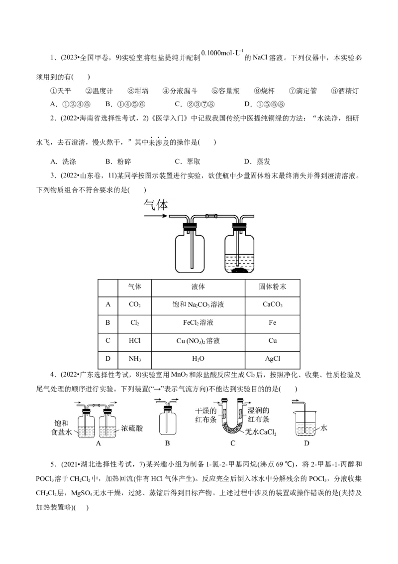 第02讲物质的分离、提纯与检验练习)(原卷版)_05高考化学_2025年新高考资料_一轮复习_2025年高考化学一轮复习讲练测（新教材新高考）_第十章化学实验基础与探究