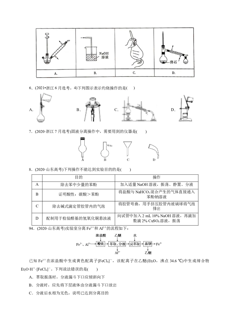 第02讲物质的分离、提纯与检验练习)(原卷版)_05高考化学_2025年新高考资料_一轮复习_2025年高考化学一轮复习讲练测（新教材新高考）_第十章化学实验基础与探究